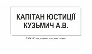 Військова табличка на кабінет