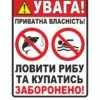 Табличка попереджувальна “Купатися та ловити рибу заборонено”