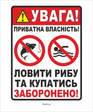 Табличка попереджувальна “Купатися та ловити рибу заборонено”
