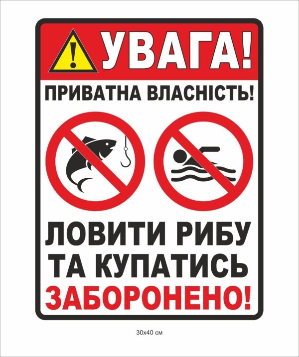 Табличка попереджувальна “Купатися та ловити рибу заборонено”