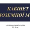 Табличка “Кабінет Іноземної мови”