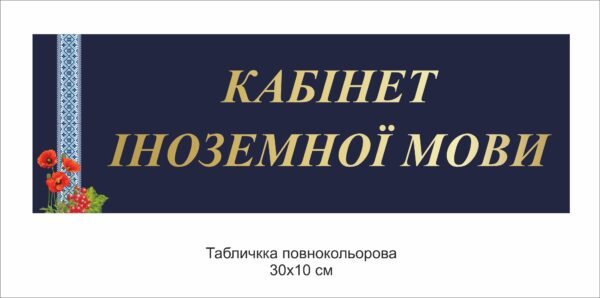 Табличка “Кабінет Іноземної мови”