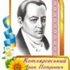 Портрет "Котляревський І. П."
