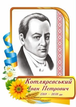 Портрет “Котляревський І. П.”