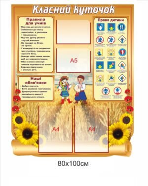 Пластиковий класний куточок