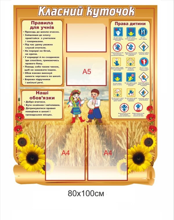 Пластиковий класний куточок