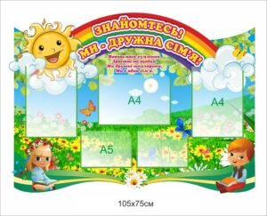 Стенд для НУШ “Знайомтесь”