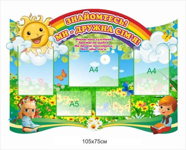 Стенд для НУШ “Знайомтесь”