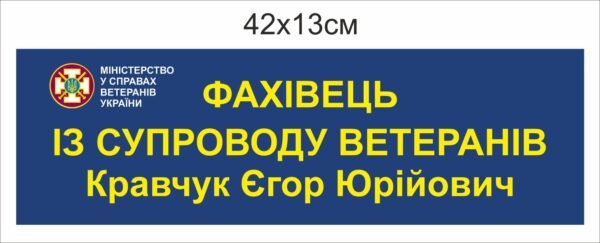 Табличка “Фахівецб із супроводу ветеранів”