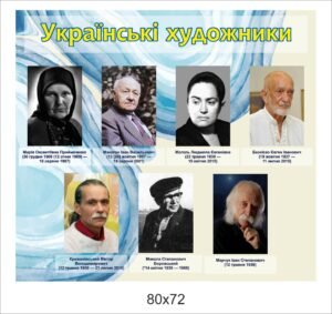 Стенд “Українські художники”