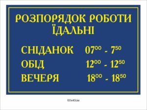 Стенд “Розпорядок роботи їдальні”