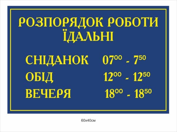 Стенд “Розпорядок роботи їдальні”