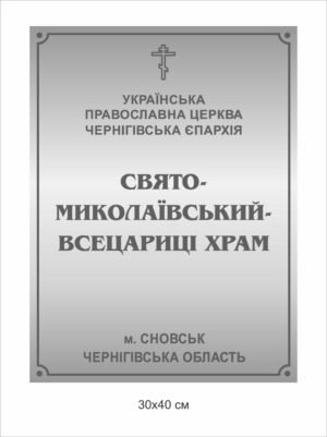 Фасадна вивіска для церкви