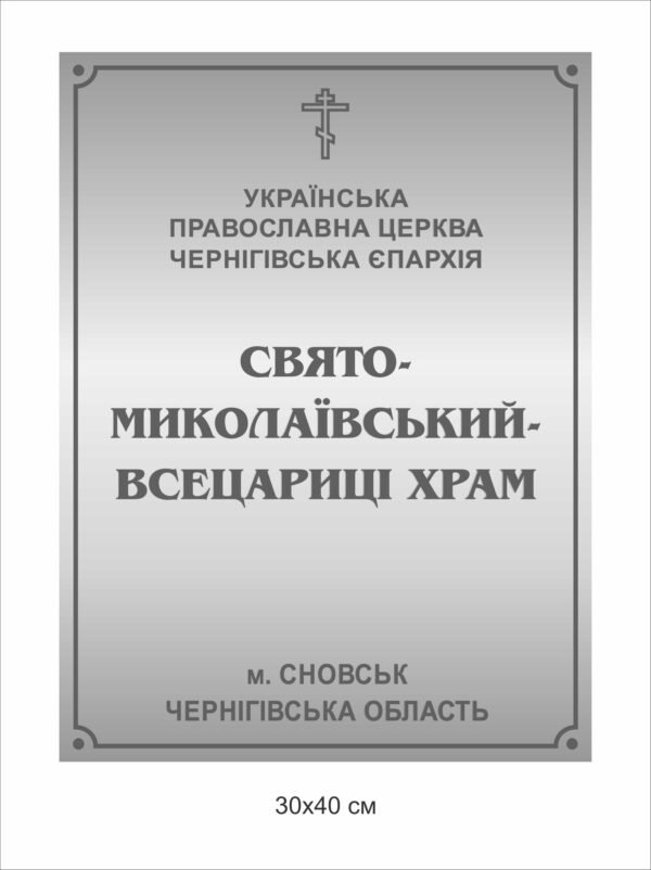 Фасадна вивіска для церкви