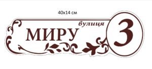 Табличка вулична на фасад будинку