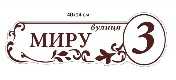 Табличка вулична на фасад будинку