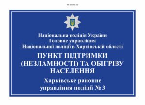 Табличка для поліції “Пункт незламності”