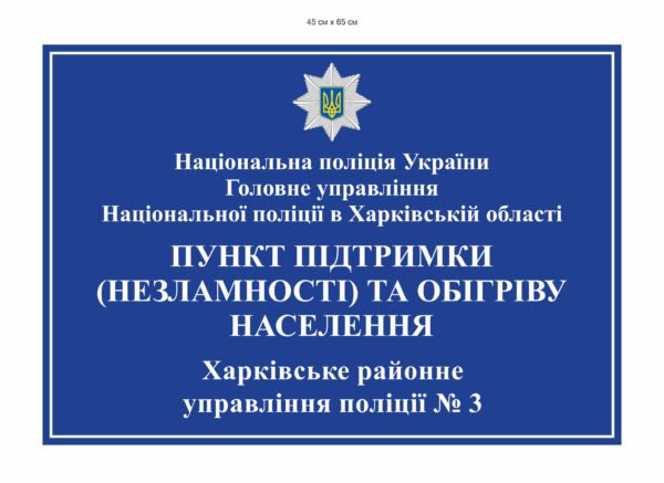 Табличка для поліції “Пункт незламності”