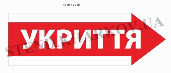 Вказівна табличка “Укриття”