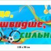 Банер для шкільних змагань