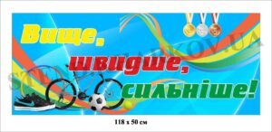 Банер для шкільних змагань