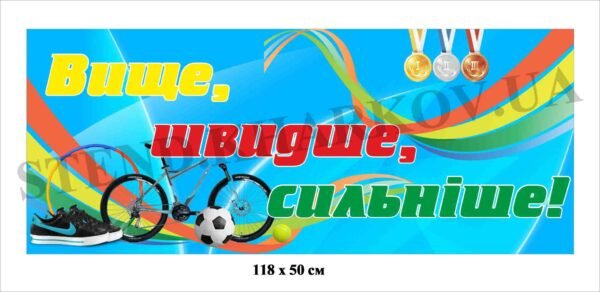 Банер для шкільних змагань