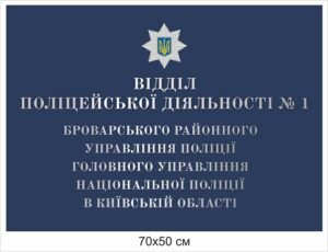 Табличка “Відділ поліцейської діяльності”