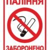 Табличка “Паління заборонено”