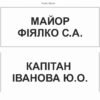 Таблички на двері для військових