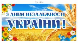 Банер “З днем незалежності України”