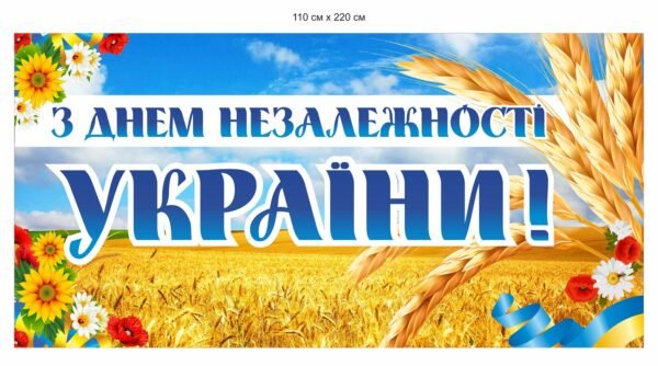 Банер “З днем незалежності України”