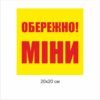 Попереджувальна табличка “Обережно міни”