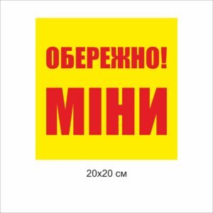 Попереджувальна табличка “Обережно міни”