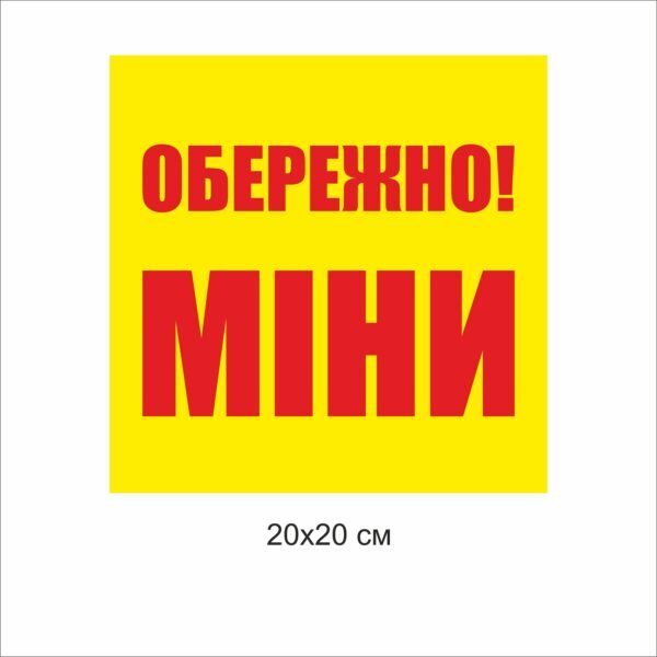 Попереджувальна табличка “Обережно міни”