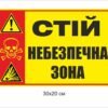Попереджувальна табличка “Небезпечна зона”