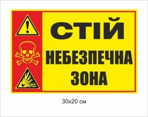 Попереджувальна табличка “Небезпечна зона”