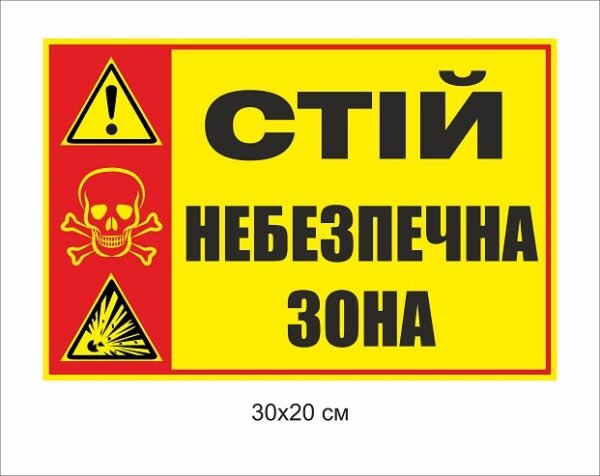 Попереджувальна табличка “Небезпечна зона”