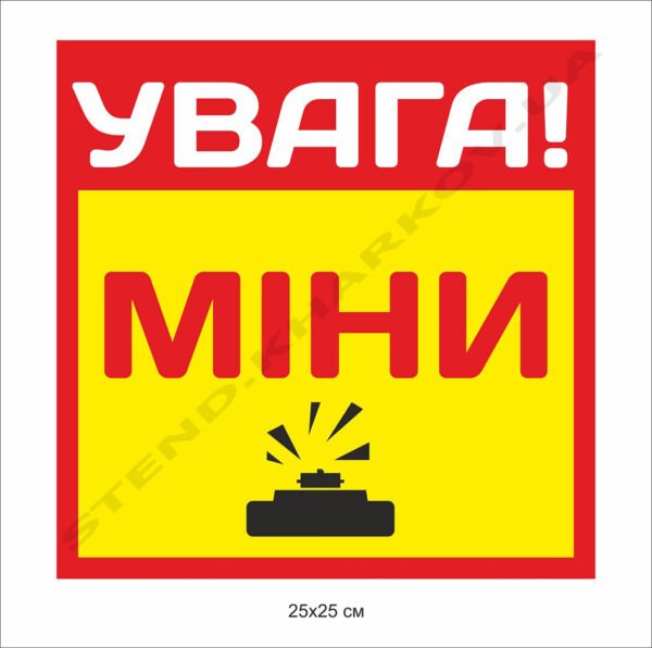 Табличка пластикова “Увага міни!”