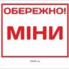 Попереджувальний знак “Обережно міни”