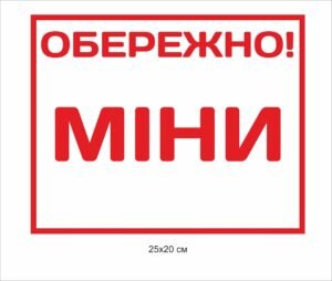 Попереджувальний знак “Обережно міни”