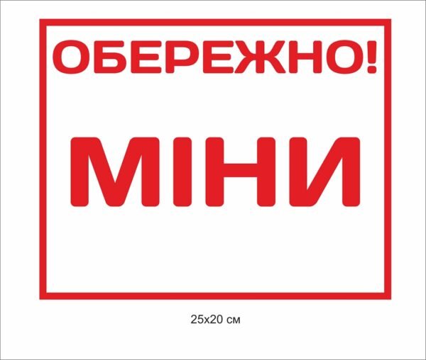 Попереджувальний знак “Обережно міни”