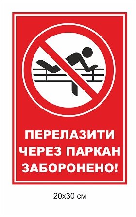 Табличка “Перелазити через паркан заборонено”