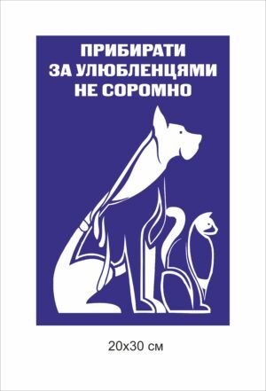 Табличка “Прибирати за олюбленцями не соромно”