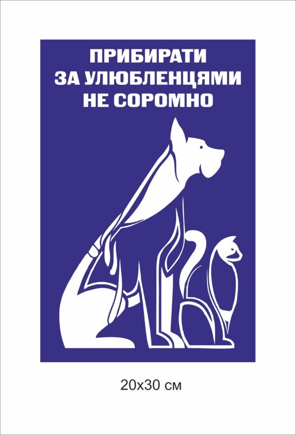 Табличка “Прибирати за олюбленцями не соромно”