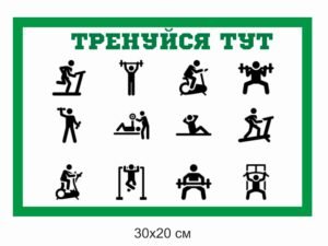 Табличка “Тренуйтесь тут”