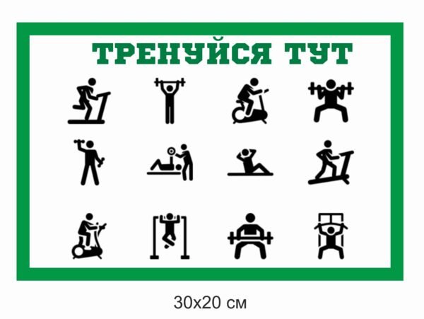 Табличка “Тренуйтесь тут”