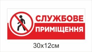 Пластикова табличка “Службове приміщення”