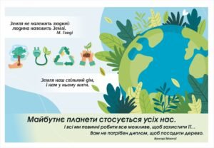 Банер “Майбутнє планети стосується усіх нас”