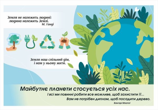 Банер “Майбутнє планети стосується усіх нас”