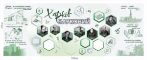 Банер “Харків науковий”